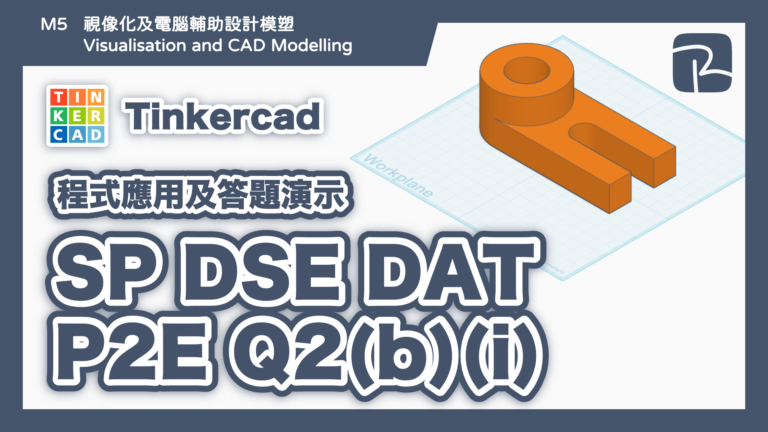 DAT｜SP DAT P2E Q2(b)(i)｜圖元法 Primitives Approach｜Tinkercad 程式應用及答題演示