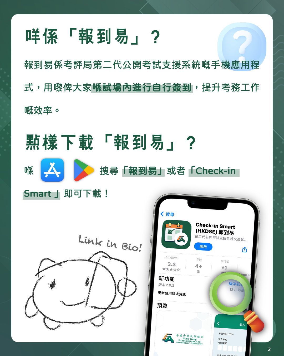 咩係「報到易」?
點樣下載「報到易」?