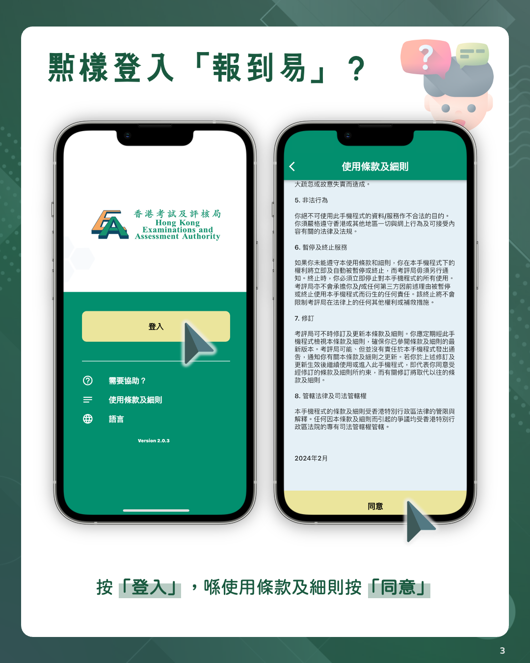 咩係「報到易」?
點樣下載「報到易」?