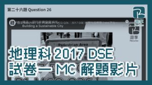 地理 GEOG｜2017 DSE 試卷一 MC 答案及解題影片｜2017 DSE Paper 1 MC Answers and Solution Videos