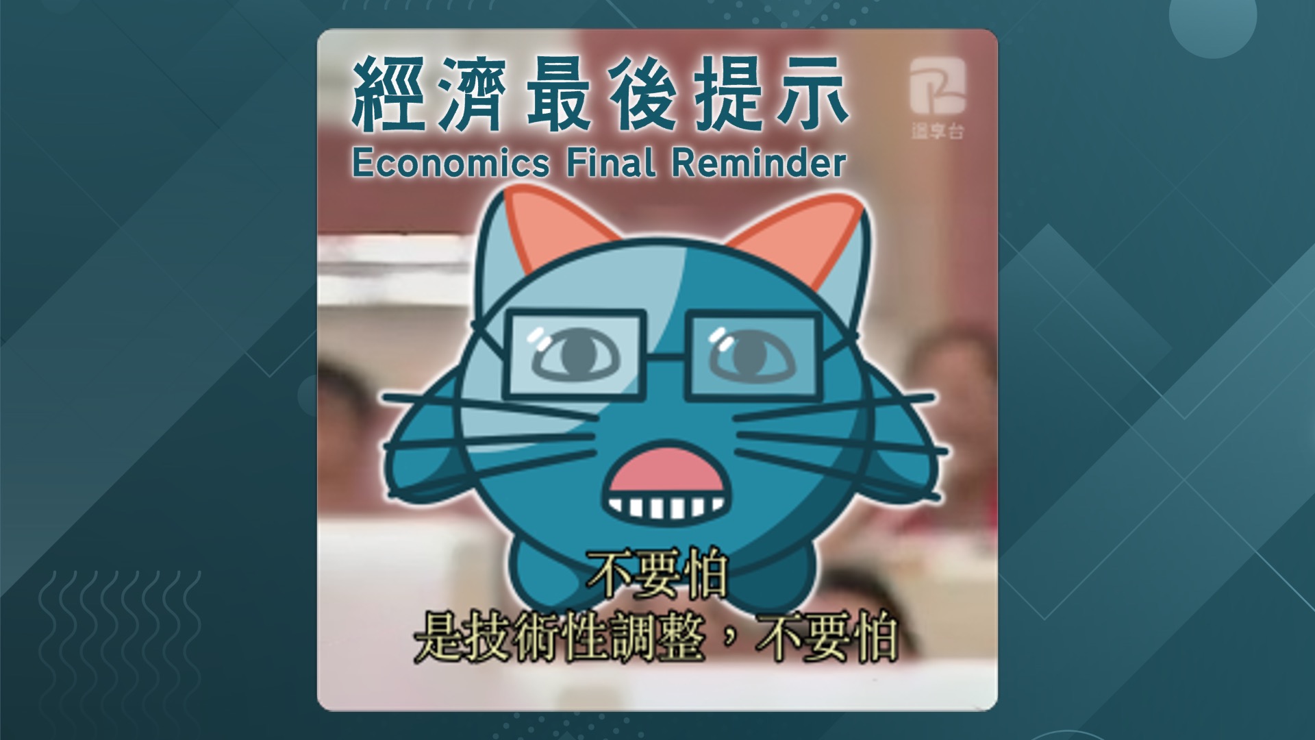 2024 DSE｜經濟 Economics 最後提示