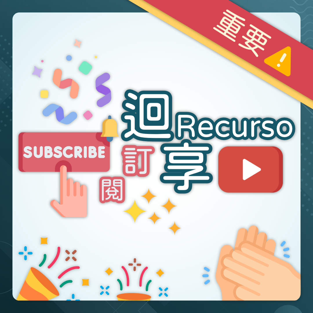 迴享 Recurso YouTube Channel 1 &ndash; 迴享 Recurso